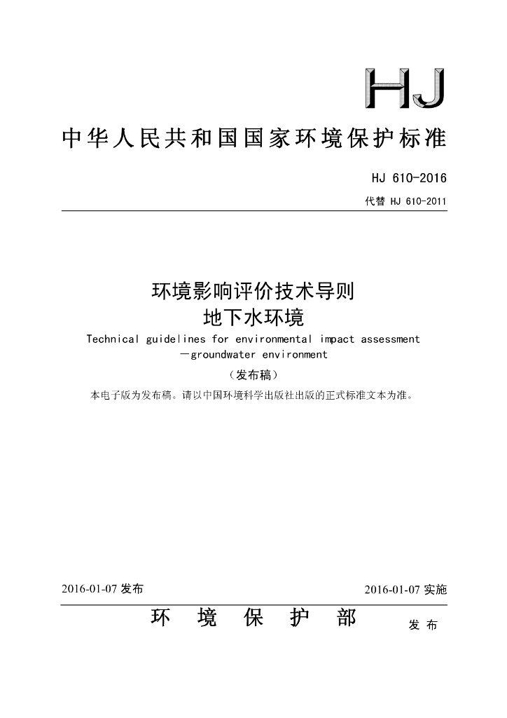 地下水环境评价技术