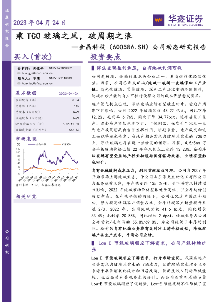 华鑫证券：金晶科技（600586）-公司动态研究报告：乘TCO玻璃之风，破周期之浪