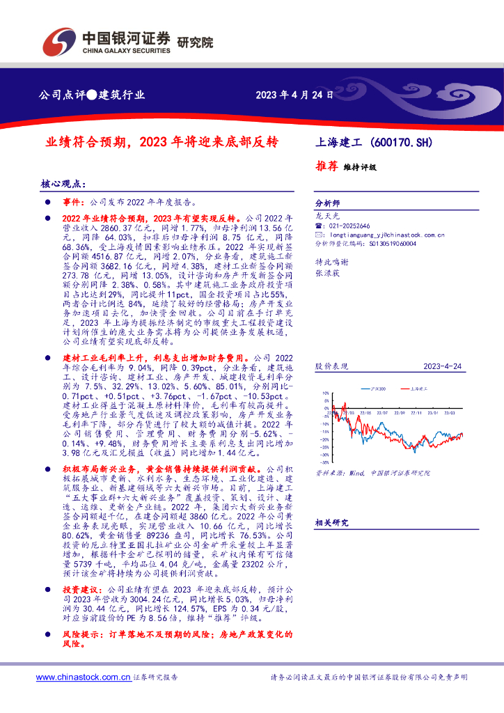 中国银河：上海建工（600170）-业绩符合预期，2023年将迎来底部反转