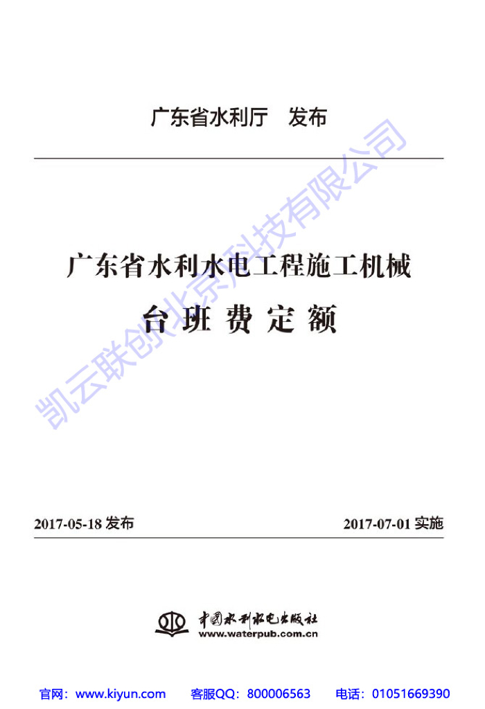 广东2017水利水电工程施工机械台班费定额