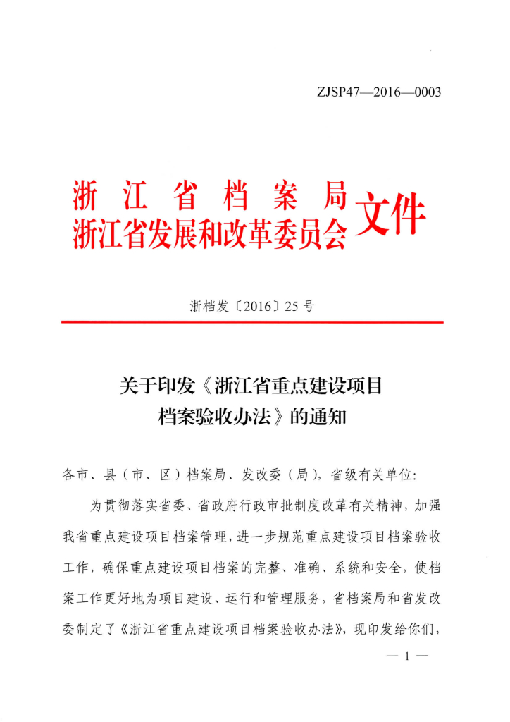 档案验收办法