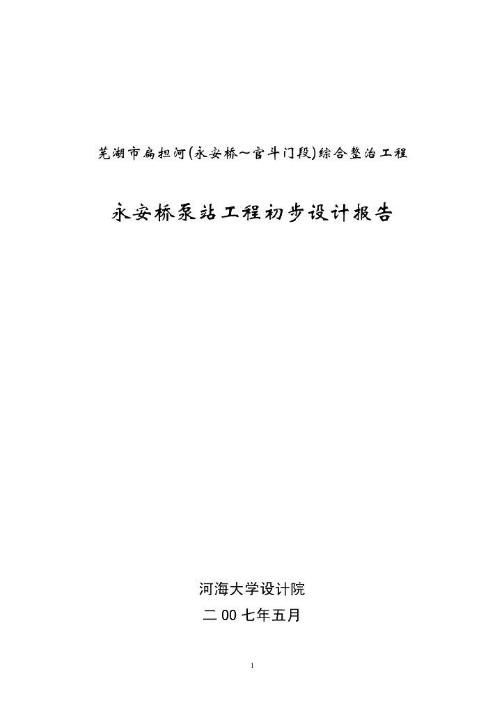 泵站工程初设报告