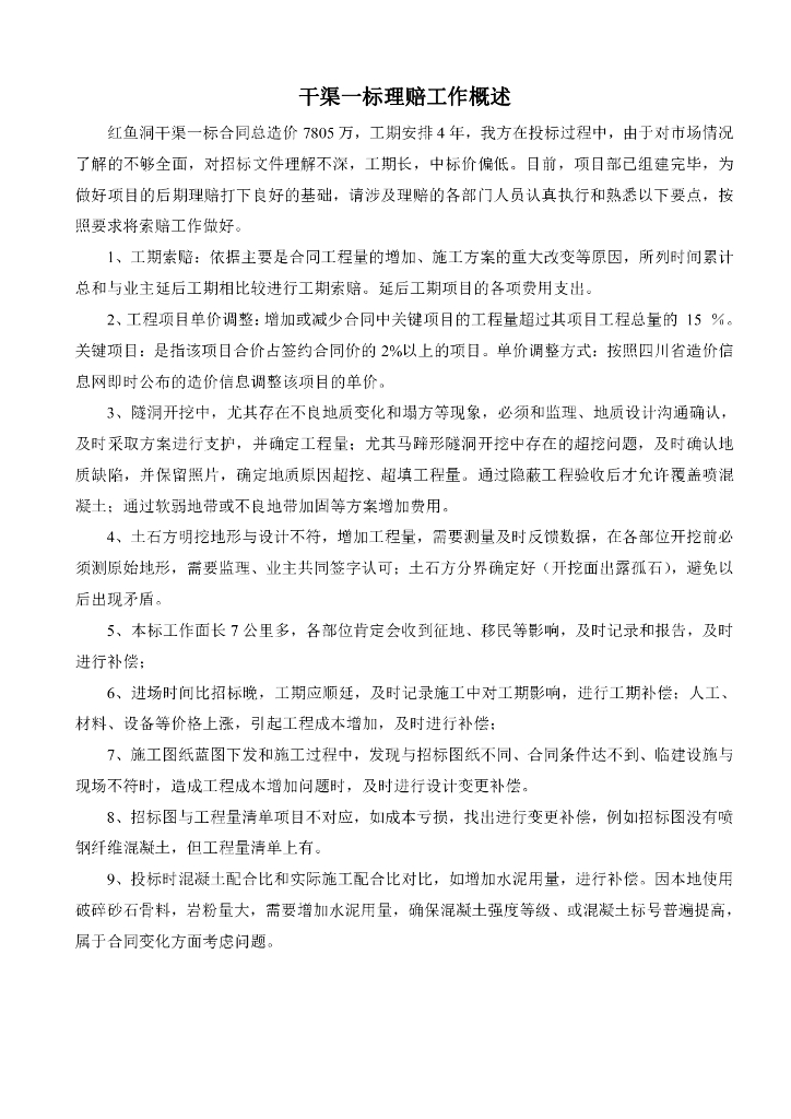 水利施工理赔实施办法