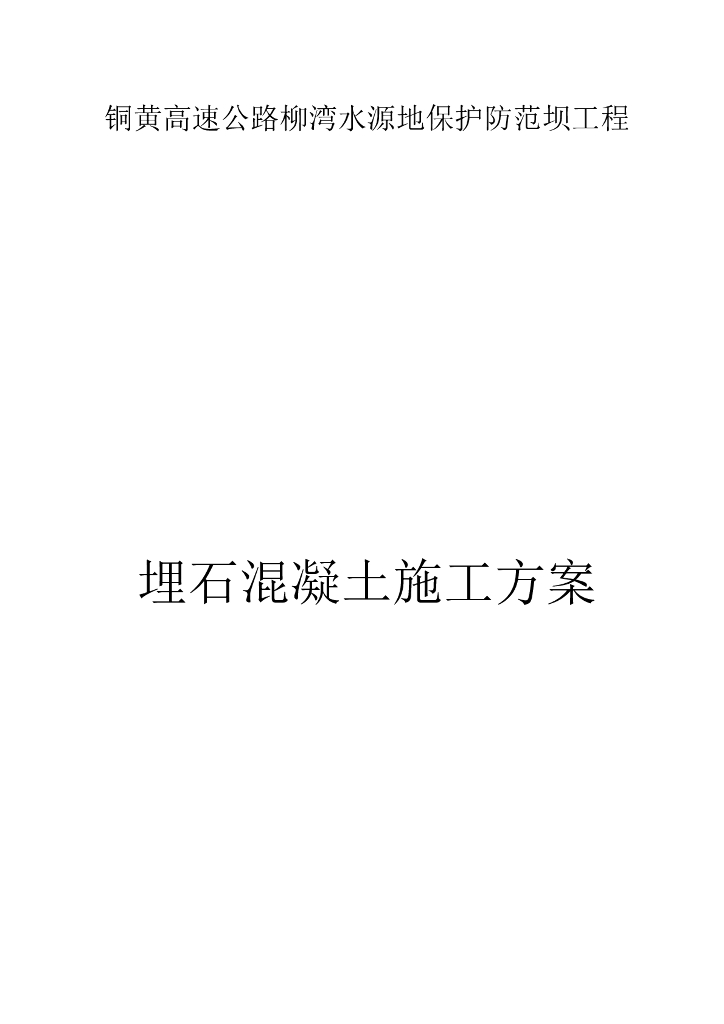 毛石混凝土施工方案