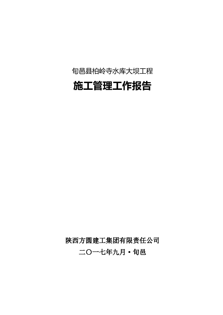 水利工程施工管理报告