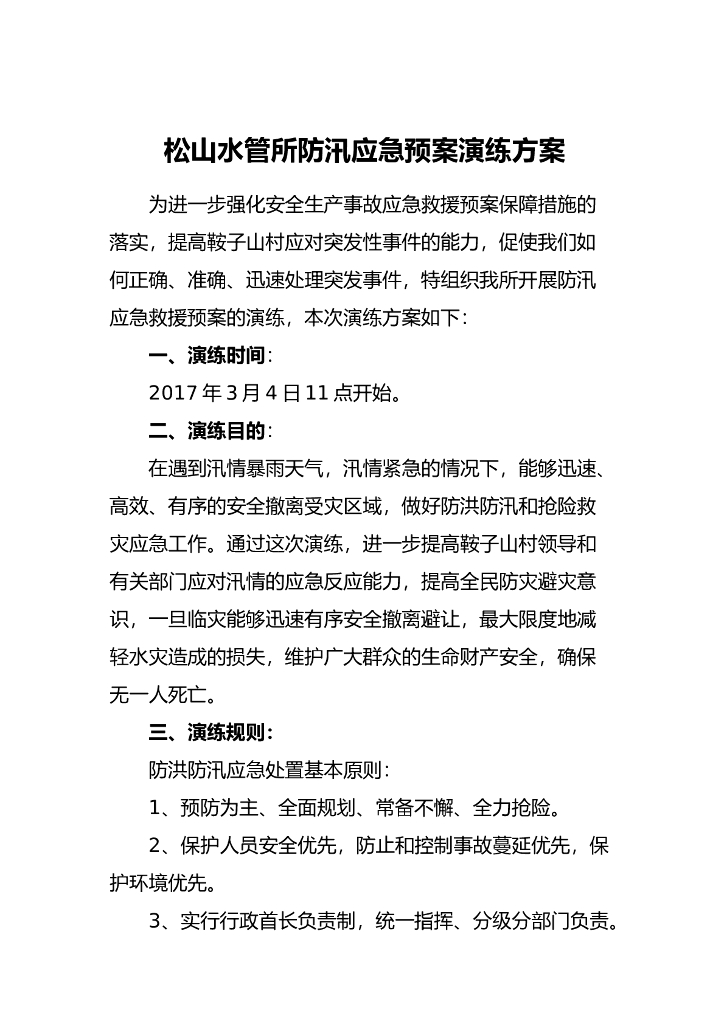 安全演练方案