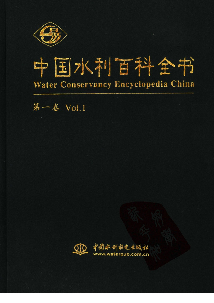 中国水利百科全书第二版第一卷（电子书）