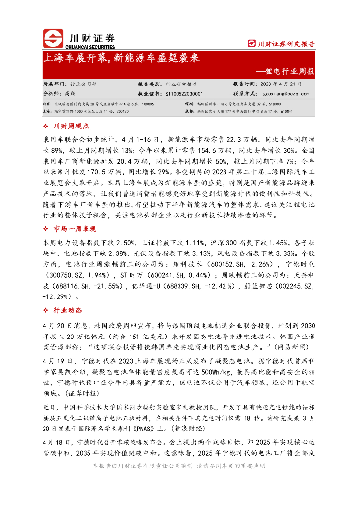 川财证券：锂电行业周报：上海车展开幕，新能源车盛筵袭来 海报