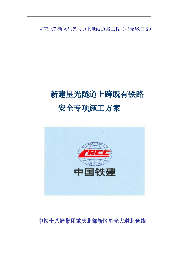 星光隧道上跨既有铁路施工专项方案