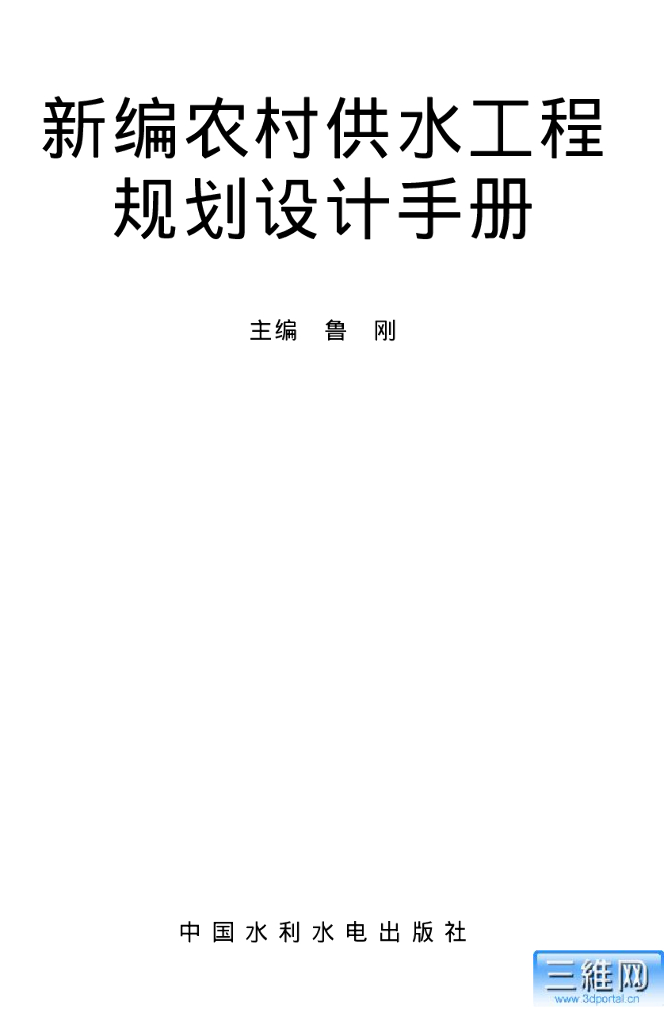 新编农村供水工程规划设计手册（电子书）