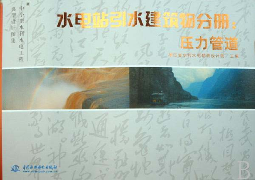 中小型水利水电工程典型设计图集・水电站引水建筑物分册・压力管道
