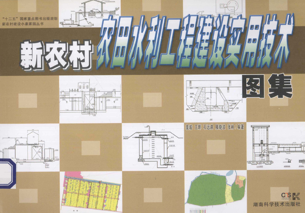 新农村农田水利工程建设实用技术图集