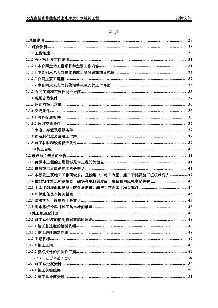 长龙山抽水蓄能电站上水库及引水隧洞工程技术标