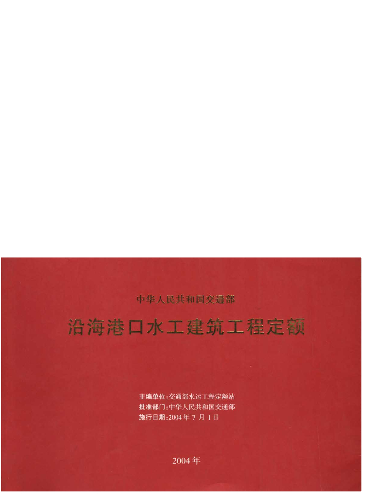 交通部：沿海港口水工建筑工程定额