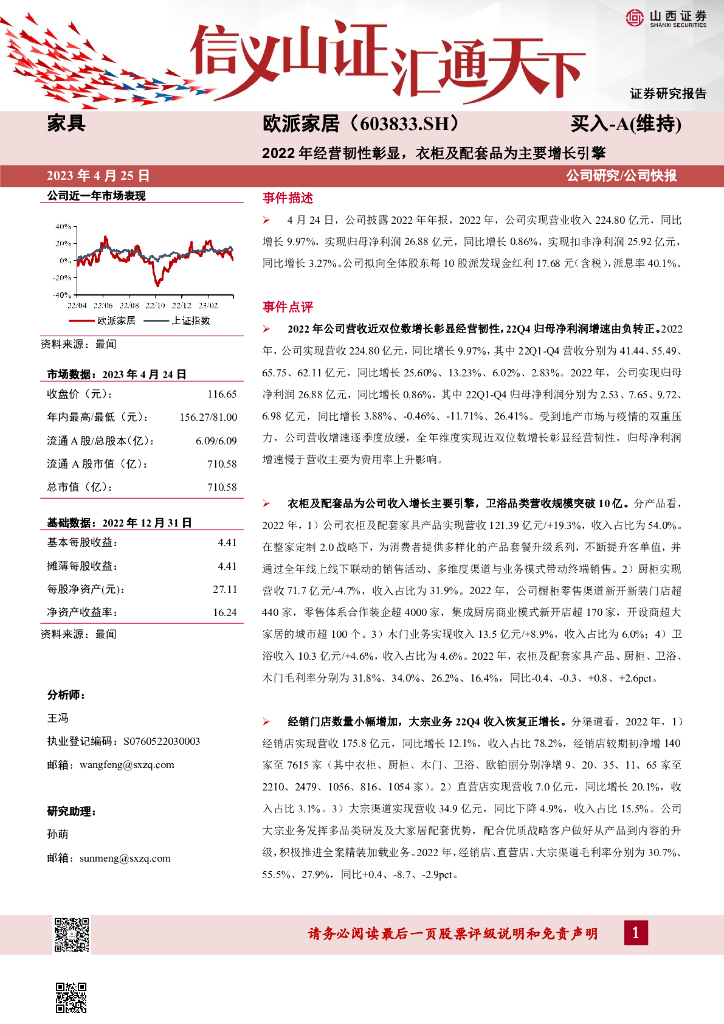 山西证券：欧派家居（603833）-2022年经营韧性彰显，衣柜及配套品为主要增长引擎