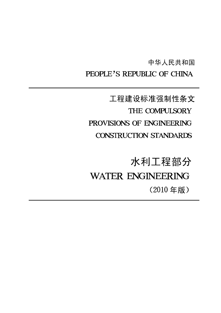 工程建设标准强制性条文-水利工程部分（2010年版）