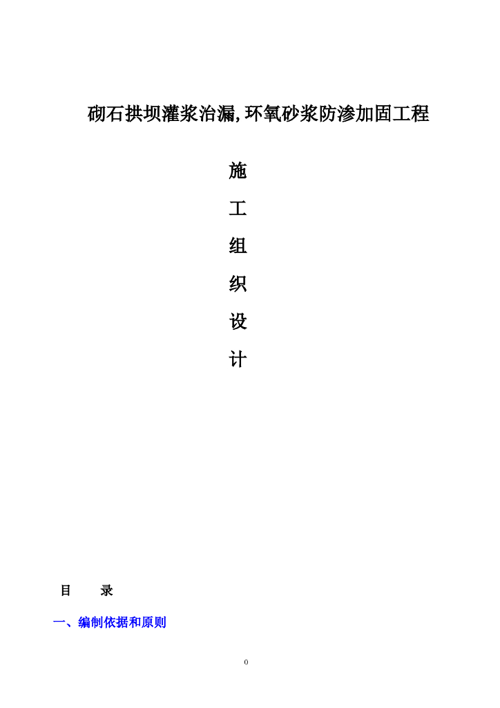 砌石拱坝灌浆治漏-环氧砂浆防渗工程施工组织设计