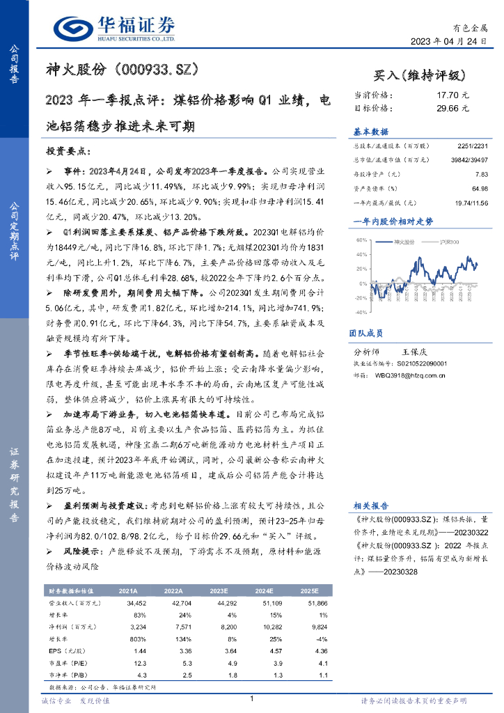 华福证券：神火股份（000933）-2023年一季报点评：煤铝价格影响Q1业绩，电池铝箔稳步推进未来可期