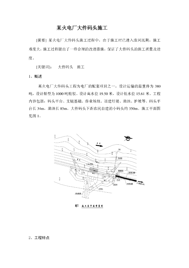 某火电厂大件码头施工
