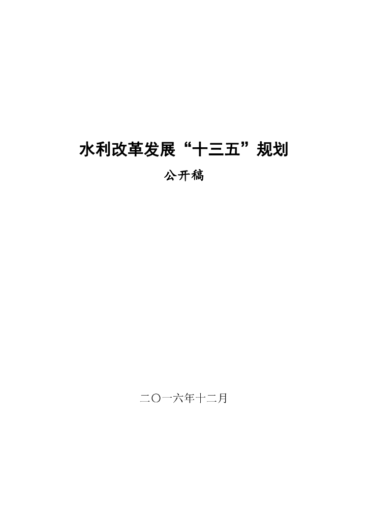 水利改革十三五规划