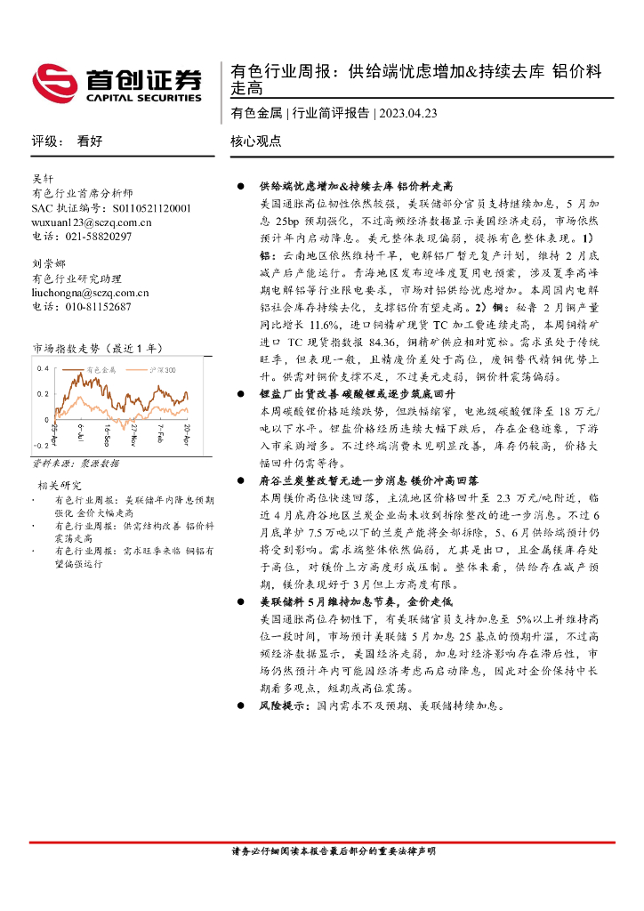 首创证券：有色行业周报：供给端忧虑增加&持续去库 铝价料走高