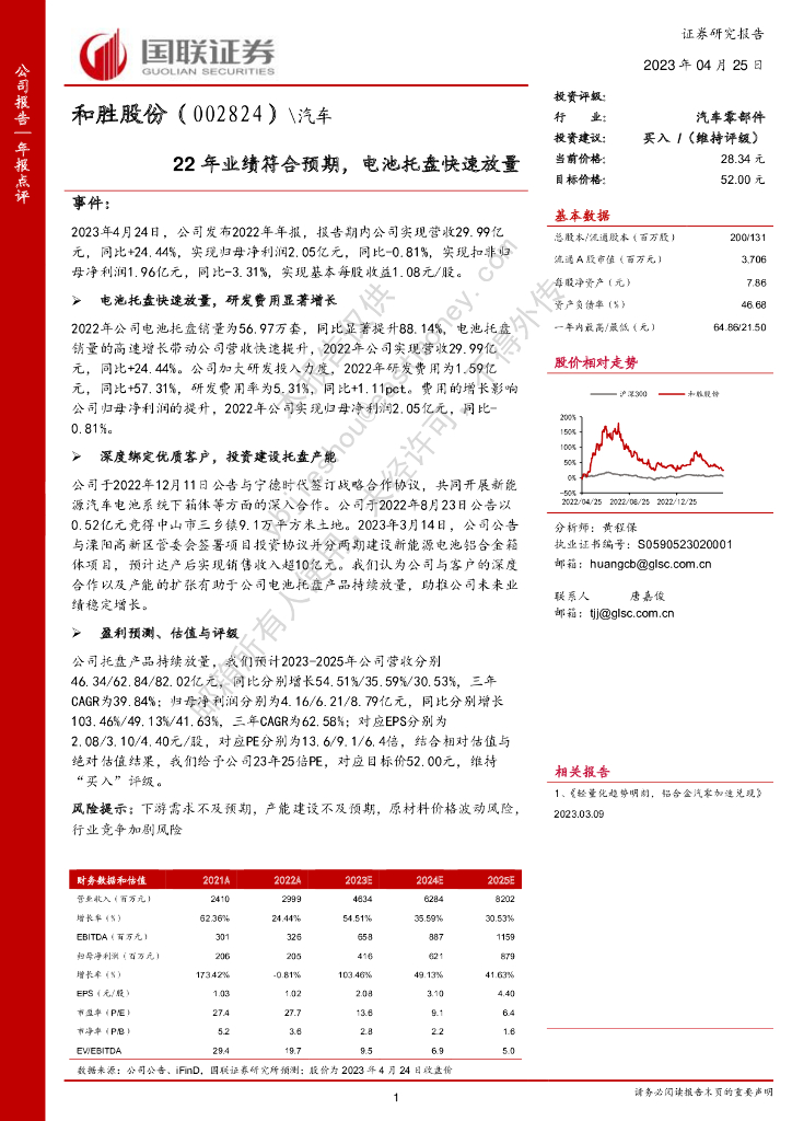 国联证券：和胜股份（002824）-22年业绩符合预期，电池托盘快速放量 海报
