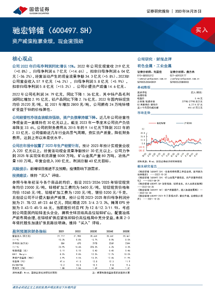 国信证券：驰宏锌锗（600497）-资产减值拖累业绩，现金流强劲