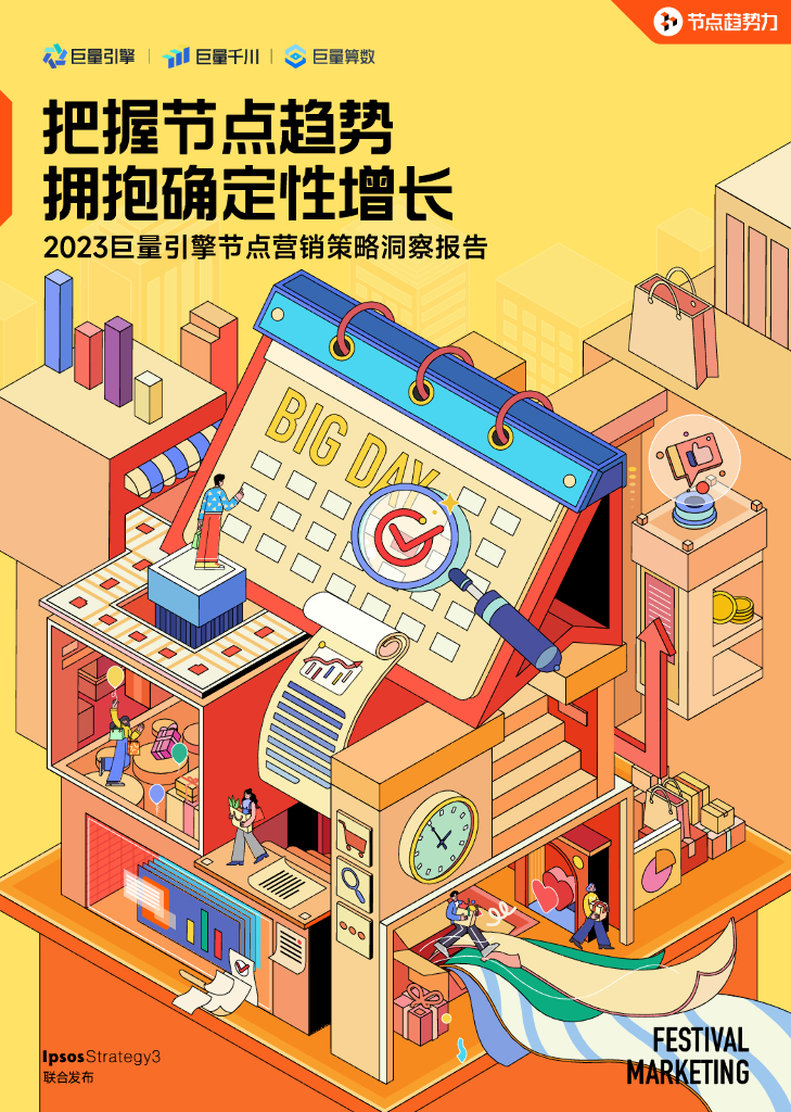 巨量算数：2023巨量引擎节点营销策略洞察报告