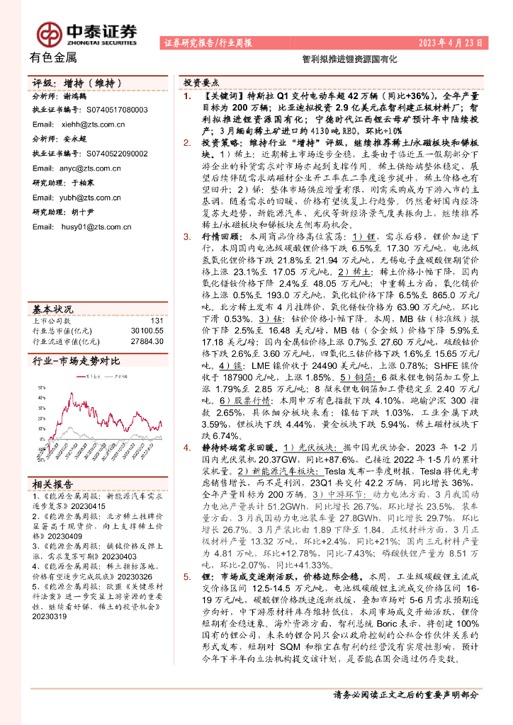 中泰证券：有色金属行业周报：智利拟推进锂资源国有化