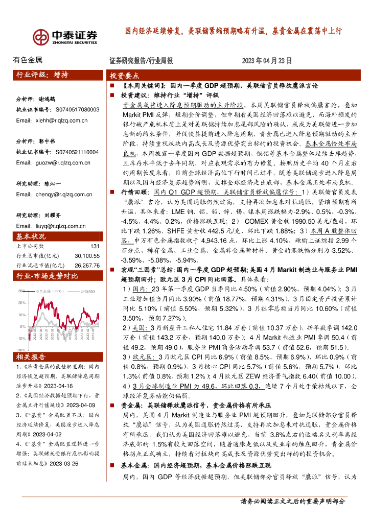 中泰证券：有色金属行业周报：国内经济延续修复，美联储紧缩预期略有升温，基贵金属在震荡中上行
