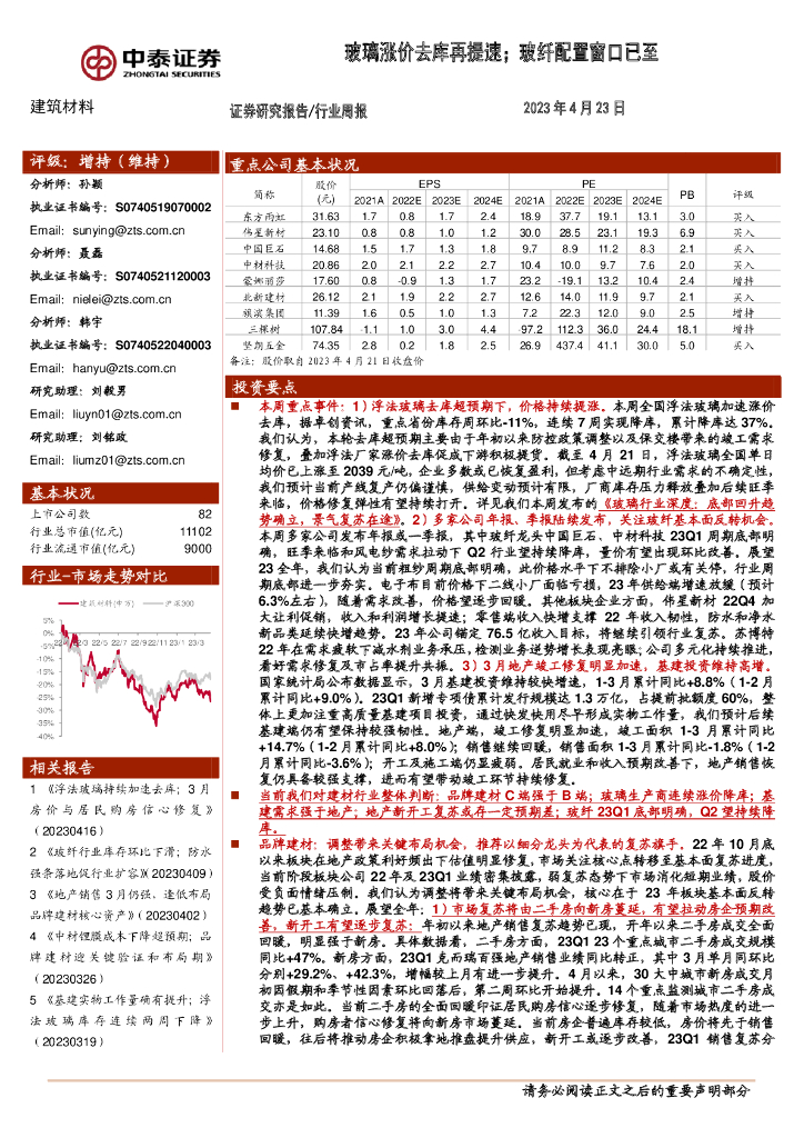 中泰证券：建筑材料行业周报：玻璃涨价去库再提速；玻纤配置窗口已至