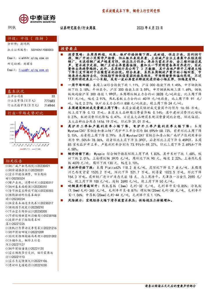 中泰证券：钢铁行业周报：需求放缓成本下降，钢价上行空间受限