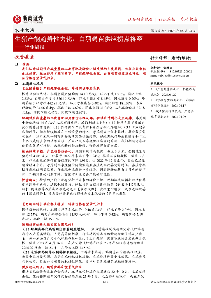 浙商证券：农林牧渔行业周报：生猪产能趋势性去化，白羽鸡苗供应拐点将至