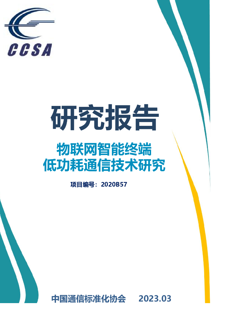 CCSA：物联网智能终端低功耗通信技术研究