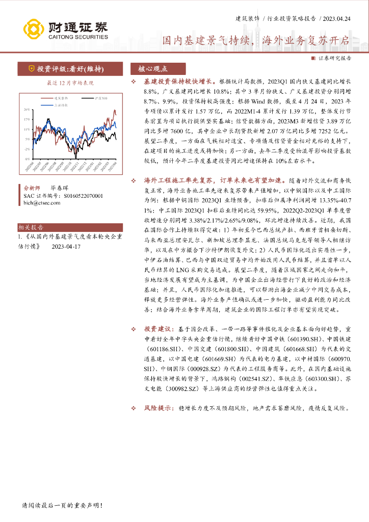 财通证券：建筑装饰行业投资策略报告：国内基建景气持续，海外业务复苏开启