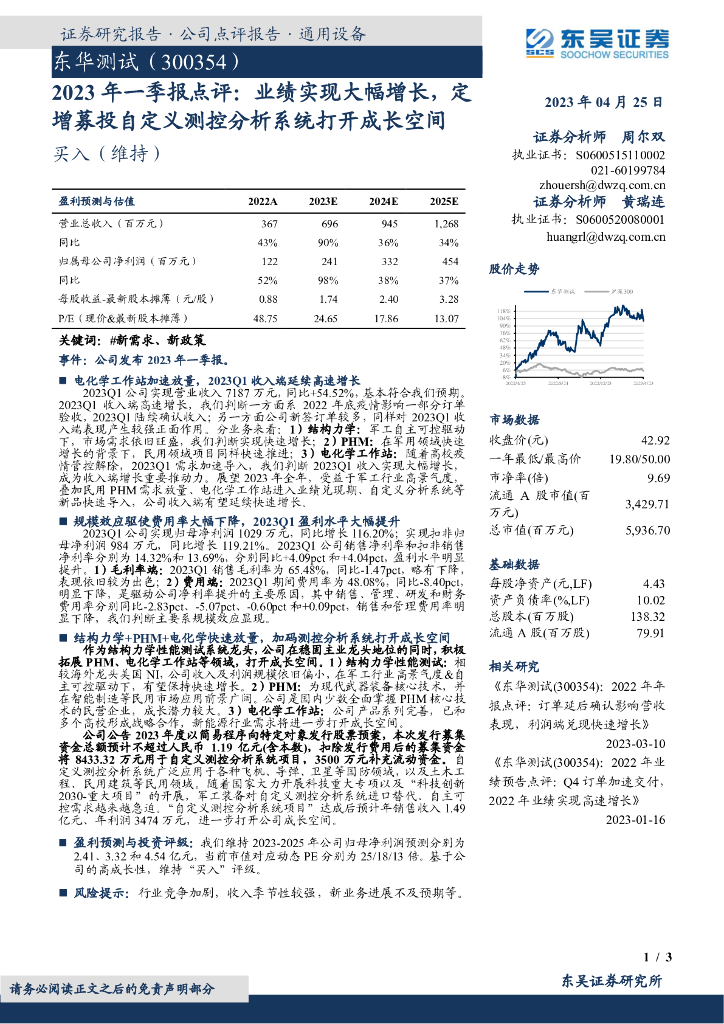 东吴证券：东华测试（300354）-2023年一季报点评：业绩实现大幅增长，定增募投自定义测控分析系统打开成长空间