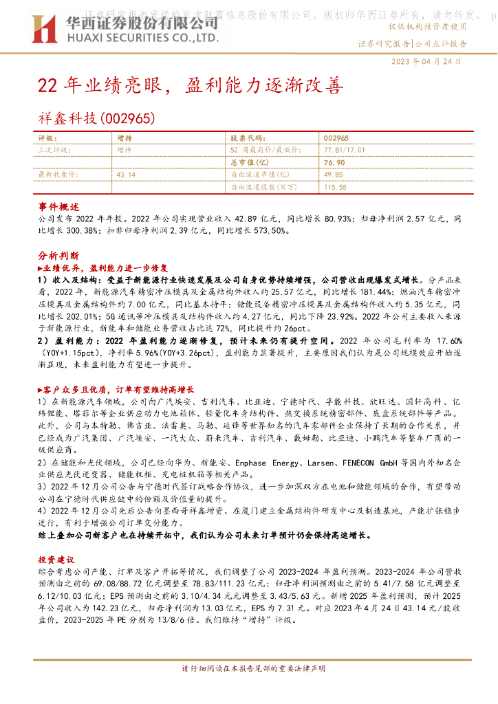 华西证券：祥鑫科技（002965）-22年业绩亮眼，盈利能力逐渐改善