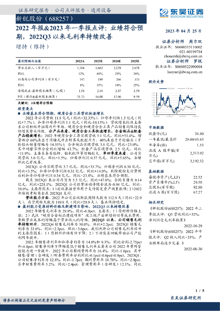 东吴证券：新锐股份（688257）-2022年报&2023年一季报点评：业绩符合预期，2022Q3以来毛利率持续改善