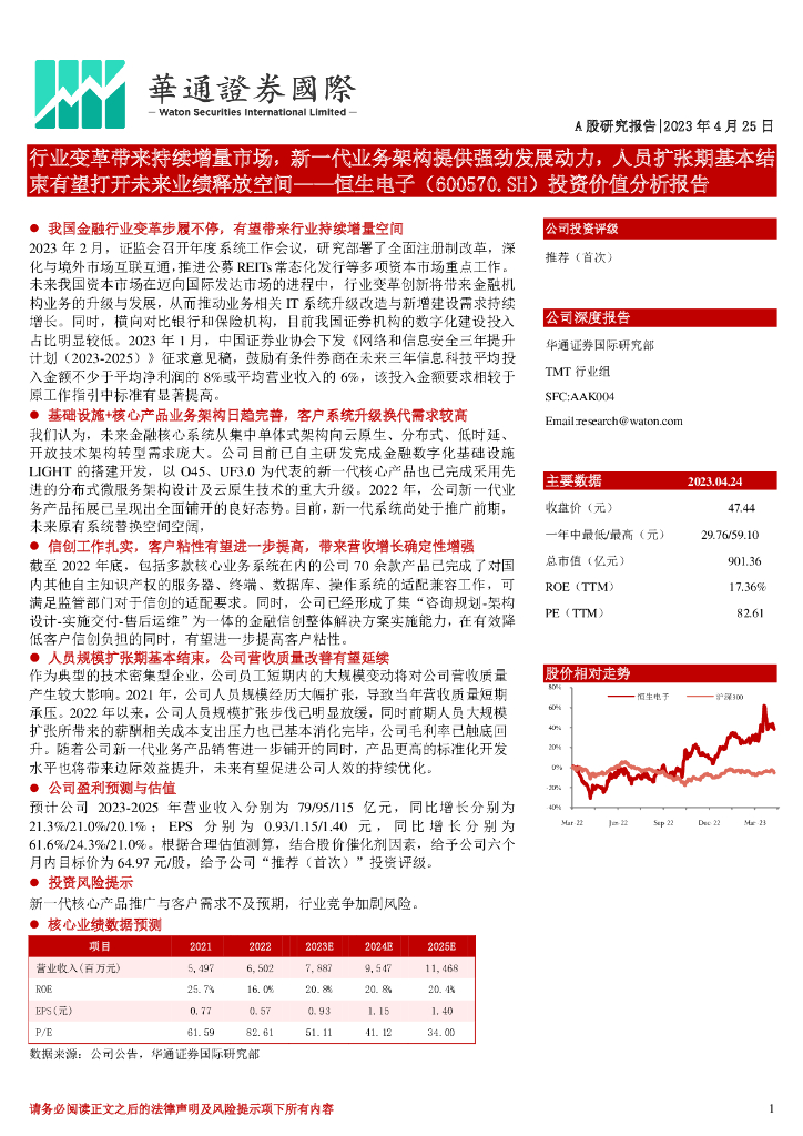 华通证券国际：恒生电子（600570）-投资价值分析报告：行业变革带来持续增量市场，新一代业务架构提供强劲发展动力，人员扩张期基本结束有望打开未来业绩释放空间 海报