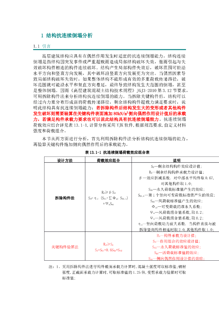 抗连续倒塌超限文本实例完整版
