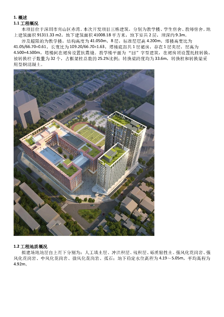 [深圳]8层框剪结构教学楼超限报告简述