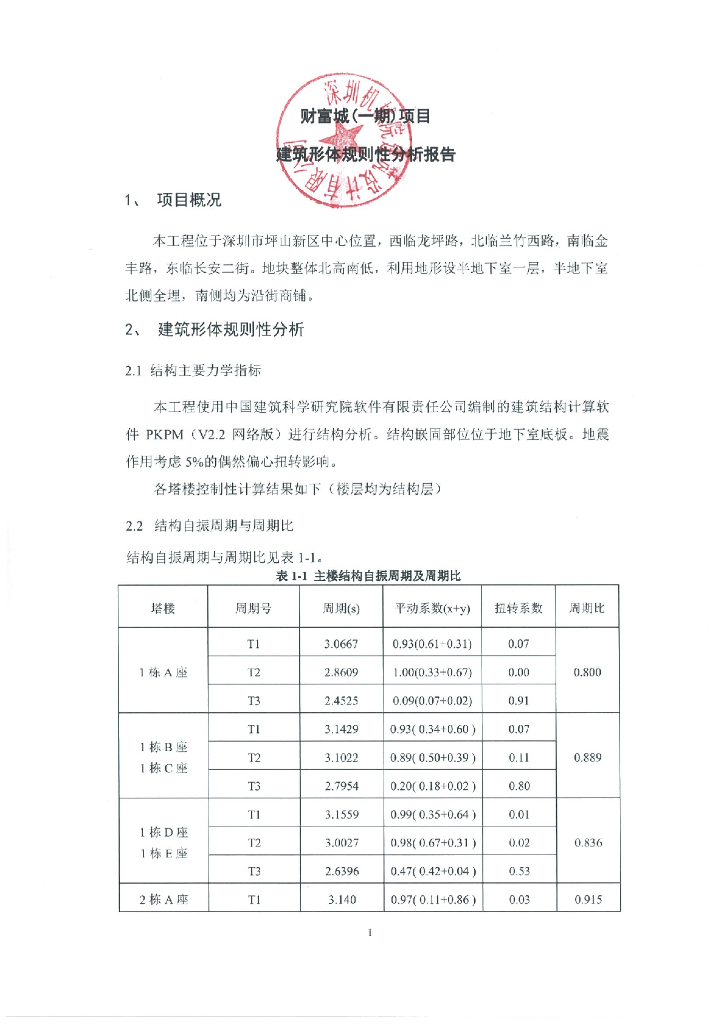 建筑形体规则性分析报告（PDF，5P）