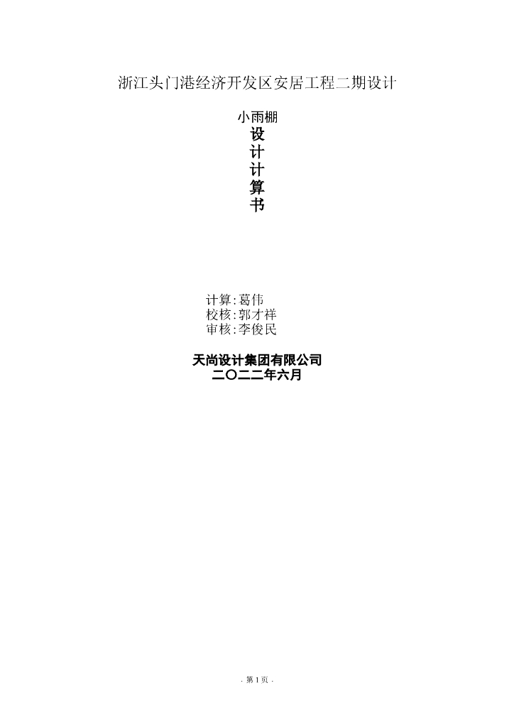 铝板小雨棚设计计算书（2022,13P）