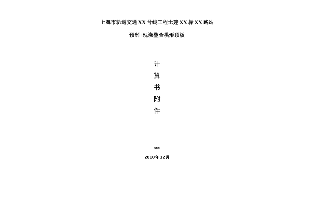 [上海]车站预制+现浇叠合拱形顶板计算书45P