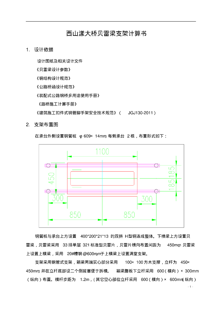 [浙江]大桥贝雷梁支架计算书(案例)PDF(31P)