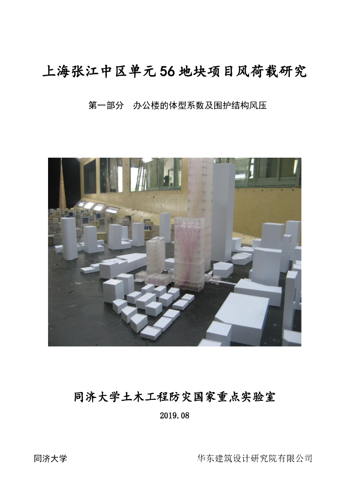 上海张江中区单元56地块超高层办公楼风洞试验报告2019