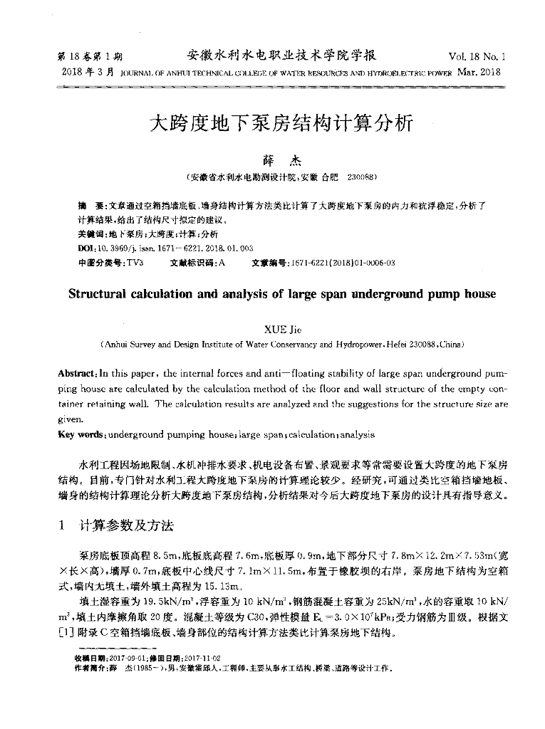 大跨度地下泵房结构计算分析