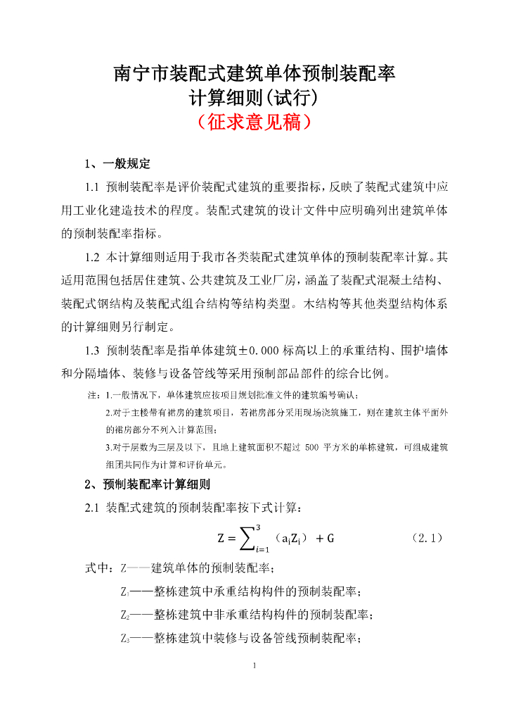 南宁市装配式建筑单体预制装配率计算细则
