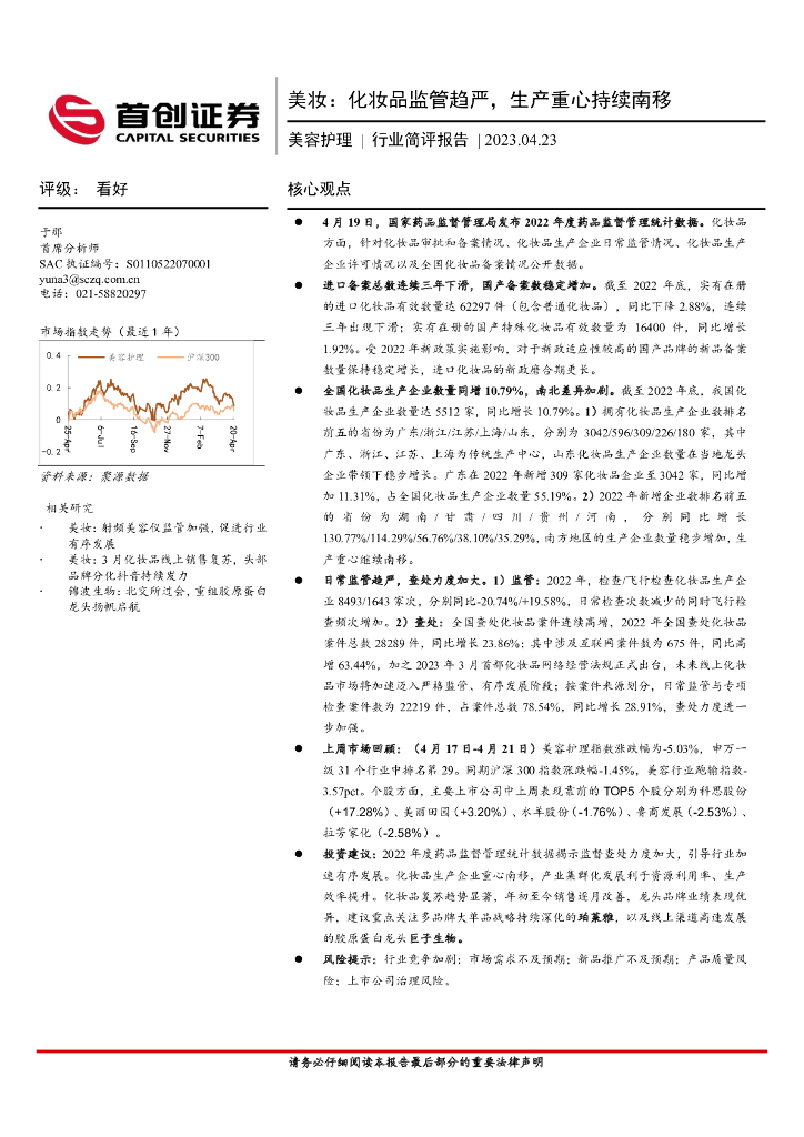 首创证券：美妆：化妆品监管趋严，生产重心持续南移