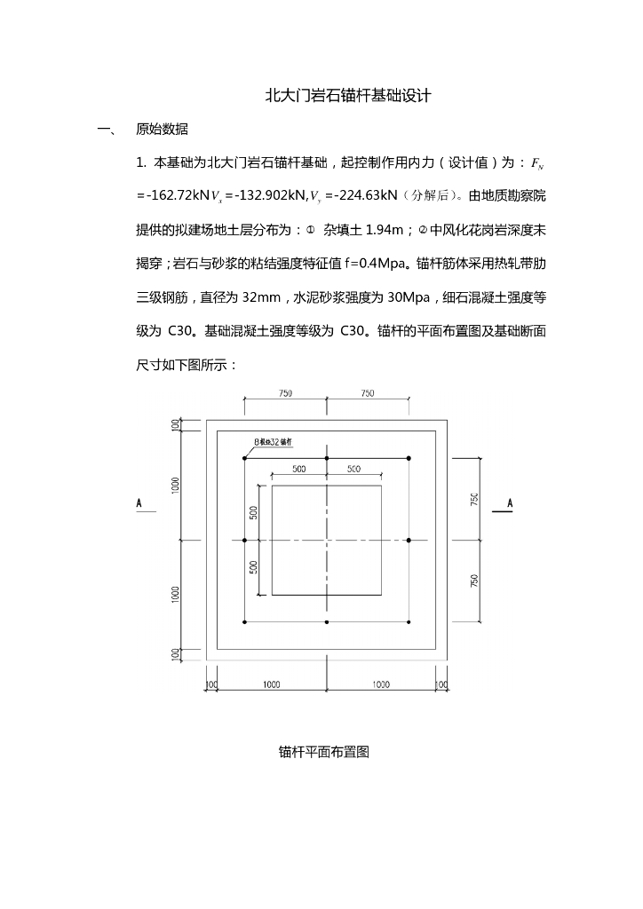 北大门岩石锚杆基础设计